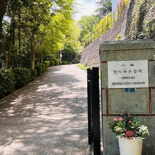 小林聖心女子学院 正門