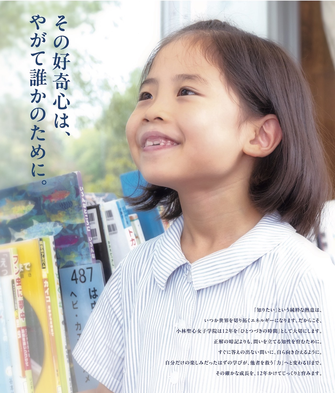 2026年度学校説明会ポスター — その好奇心は、やがて誰かのために。